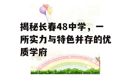 揭秘长春48中学，一所实力与特色并存的优质学府
