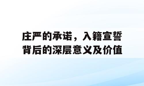 庄严的承诺，入籍宣誓背后的深层意义及价值