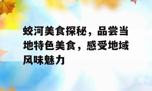 蛟河美食探秘，品尝当地特色美食，感受地域风味魅力