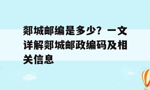 郯城邮编是多少？一文详解郯城邮政编码及相关信息