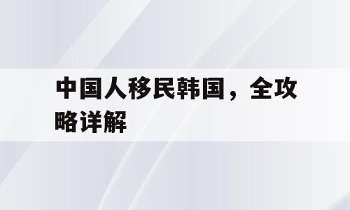 中国人移民韩国，全攻略详解