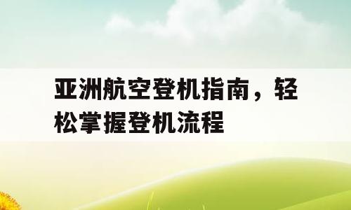 亚洲航空登机指南，轻松掌握登机流程