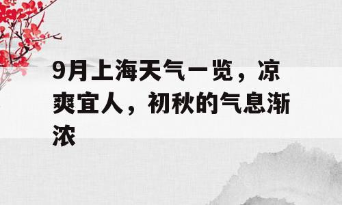 9月上海天气一览，凉爽宜人，初秋的气息渐浓