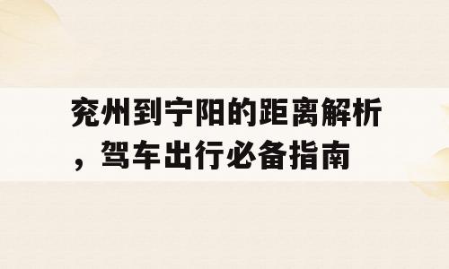 兖州到宁阳的距离解析，驾车出行必备指南