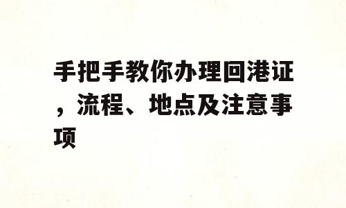 手把手教你办理回港证，流程、地点及注意事项