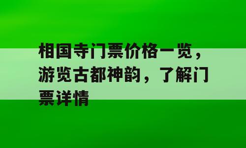 相国寺门票价格一览，游览古都神韵，了解门票详情