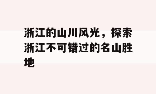 浙江的山川风光，探索浙江不可错过的名山胜地