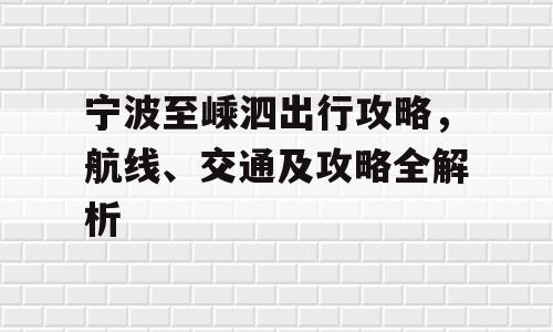 宁波至嵊泗出行攻略，航线、交通及攻略全解析