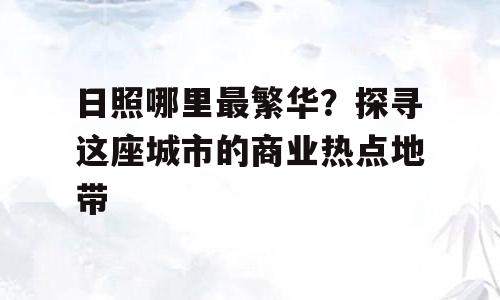 日照哪里最繁华？探寻这座城市的商业热点地带