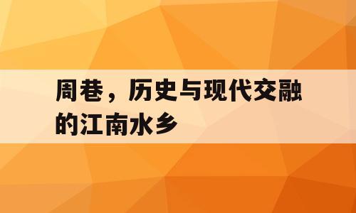 周巷，历史与现代交融的江南水乡