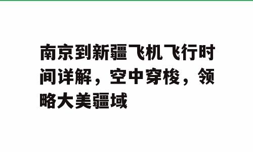 南京到新疆飞机飞行时间详解，空中穿梭，领略大美疆域