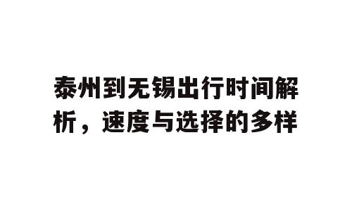 泰州到无锡出行时间解析，速度与选择的多样