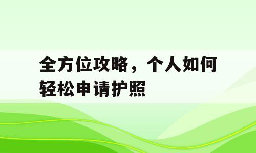 全方位攻略，个人如何轻松申请护照