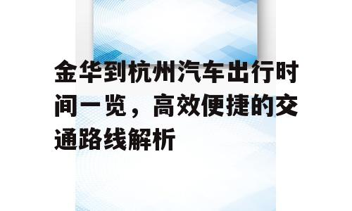 金华到杭州汽车出行时间一览，高效便捷的交通路线解析