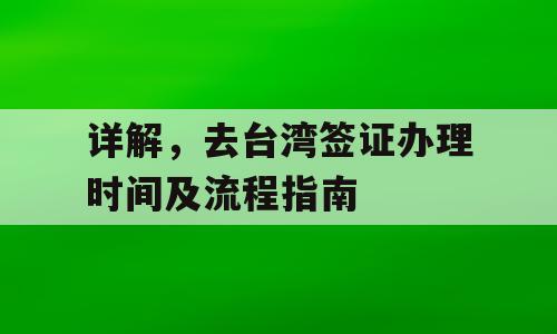 详解，去台湾签证办理时间及流程指南