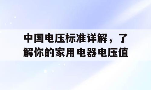 中国电压标准详解，了解你的家用电器电压值