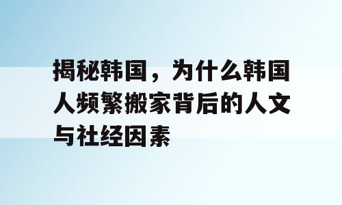 揭秘韩国，为什么韩国人频繁搬家背后的人文与社经因素