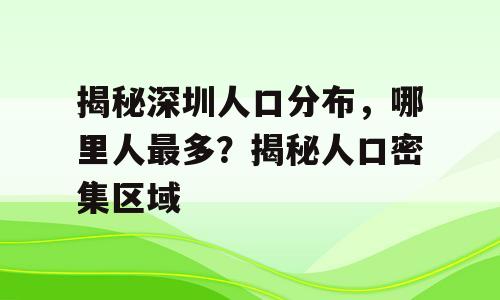 揭秘深圳人口分布，哪里人最多？揭秘人口密集区域