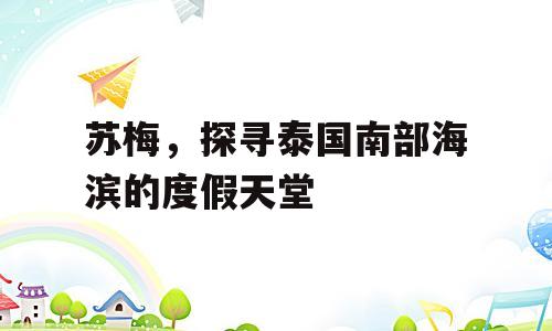苏梅，探寻泰国南部海滨的度假天堂