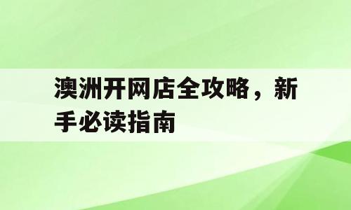 澳洲开网店全攻略，新手必读指南