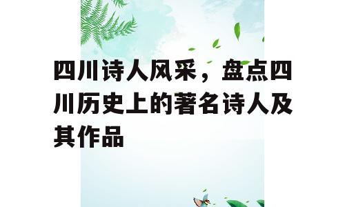 四川诗人风采，盘点四川历史上的著名诗人及其作品
