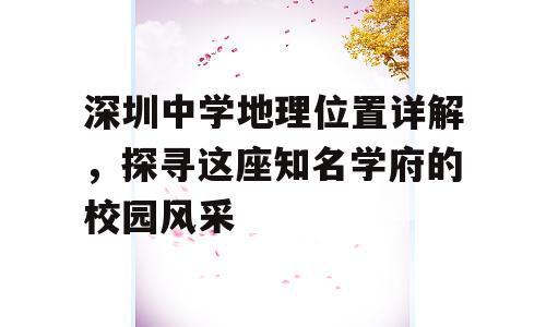 深圳中学地理位置详解，探寻这座知名学府的校园风采