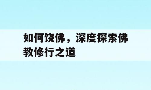 如何饶佛，深度探索佛教修行之道