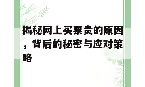 揭秘网上买票贵的原因，背后的秘密与应对策略