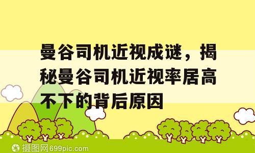 曼谷司机近视成谜，揭秘曼谷司机近视率居高不下的背后原因