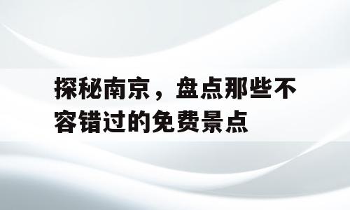 探秘南京，盘点那些不容错过的免费景点