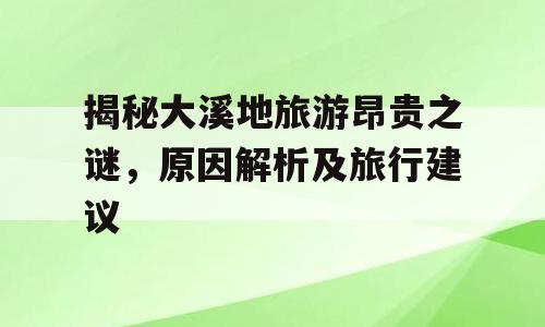 揭秘大溪地旅游昂贵之谜，原因解析及旅行建议