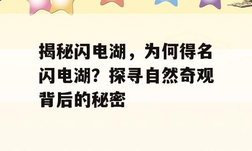 揭秘闪电湖，为何得名闪电湖？探寻自然奇观背后的秘密