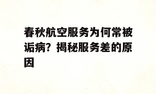 春秋航空服务为何常被诟病？揭秘服务差的原因