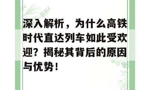 深入解析，为什么高铁时代直达列车如此受欢迎？揭秘其背后的原因与优势！