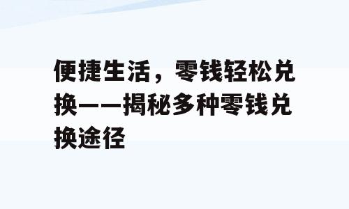 便捷生活，零钱轻松兑换——揭秘多种零钱兑换途径