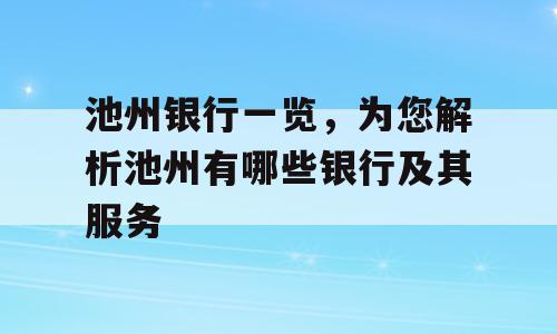 池州银行一览，为您解析池州有哪些银行及其服务