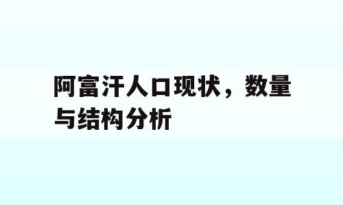 阿富汗人口现状，数量与结构分析
