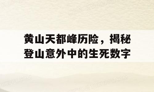 黄山天都峰历险，揭秘登山意外中的生死数字