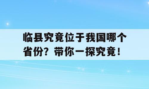 临县究竟位于我国哪个省份？带你一探究竟！