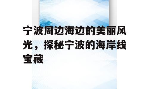 宁波周边海边的美丽风光，探秘宁波的海岸线宝藏