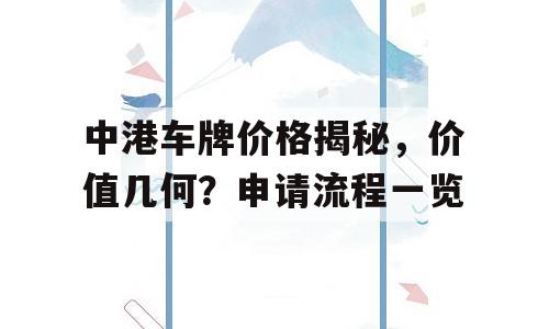 中港车牌价格揭秘，价值几何？申请流程一览