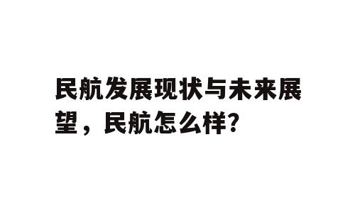 民航发展现状与未来展望，民航怎么样？