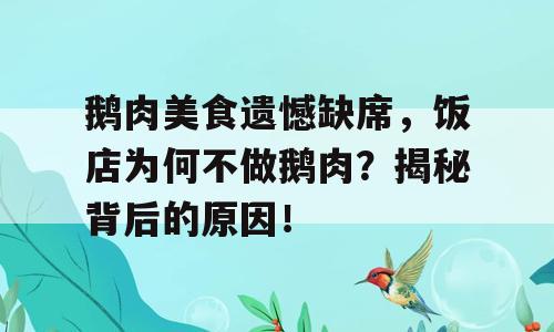 鹅肉美食遗憾缺席，饭店为何不做鹅肉？揭秘背后的原因！
