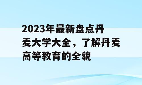 2023年最新盘点丹麦大学大全，了解丹麦高等教育的全貌