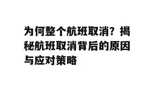 为何整个航班取消？揭秘航班取消背后的原因与应对策略