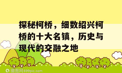 探秘柯桥，细数绍兴柯桥的十大名镇，历史与现代的交融之地