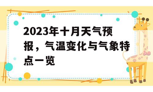 2023年十月天气预报，气温变化与气象特点一览