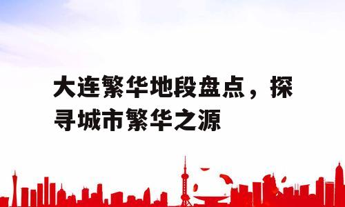大连繁华地段盘点，探寻城市繁华之源