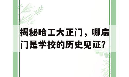 揭秘哈工大正门，哪扇门是学校的历史见证？