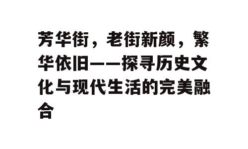 芳华街，老街新颜，繁华依旧——探寻历史文化与现代生活的完美融合